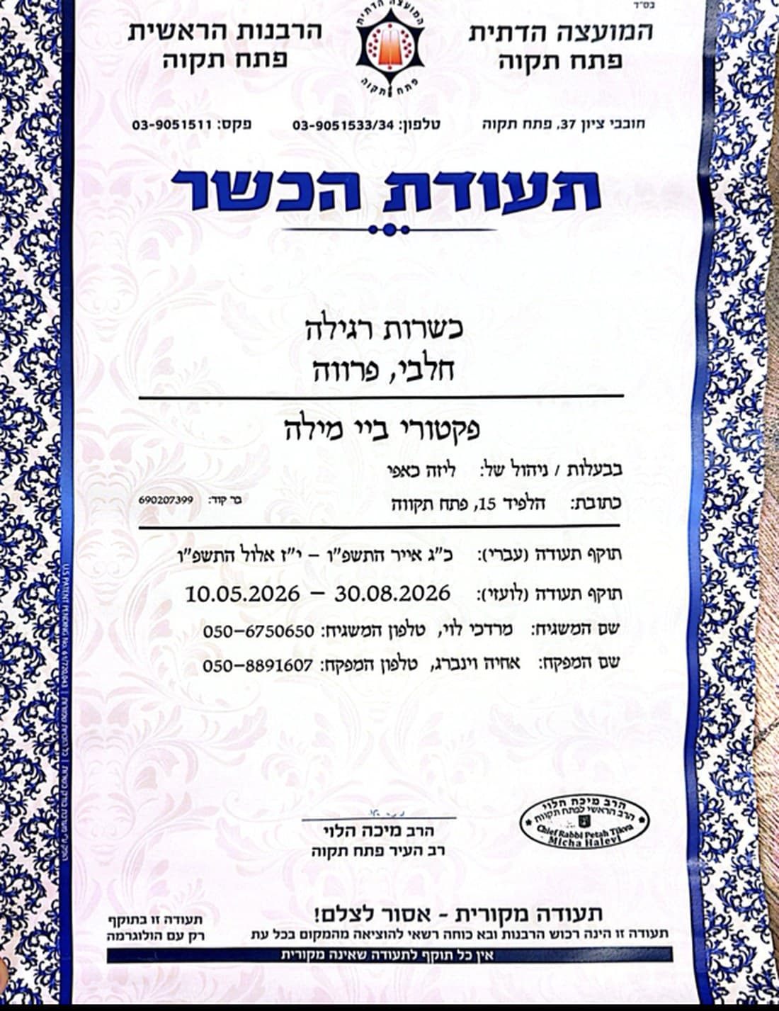 תעודת הכשר — Factory by Mila, המועצה הדתית פתח תקווה